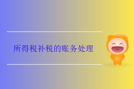 所得稅補稅的賬務處理 所得稅補稅的賬務處理