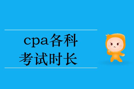 2019年cpa各科考試時長你知道嗎？