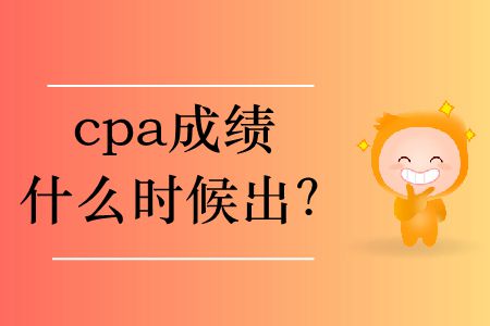 2019年cpa成績(jī)什么時(shí)候出？