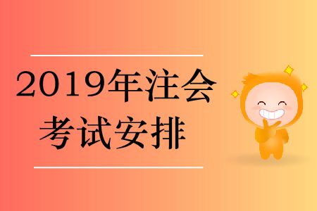 2019年注會考試安排在哪里？