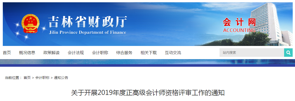 2019年吉林省正高級(jí)會(huì)計(jì)職稱評(píng)審申報(bào)通知