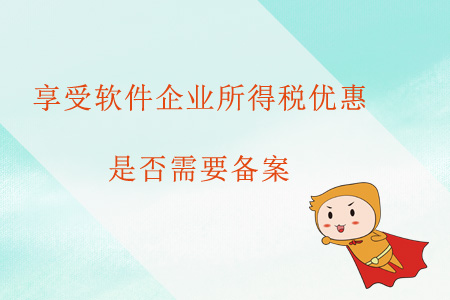 享受軟件企業(yè)所得稅優(yōu)惠是否需要備案？