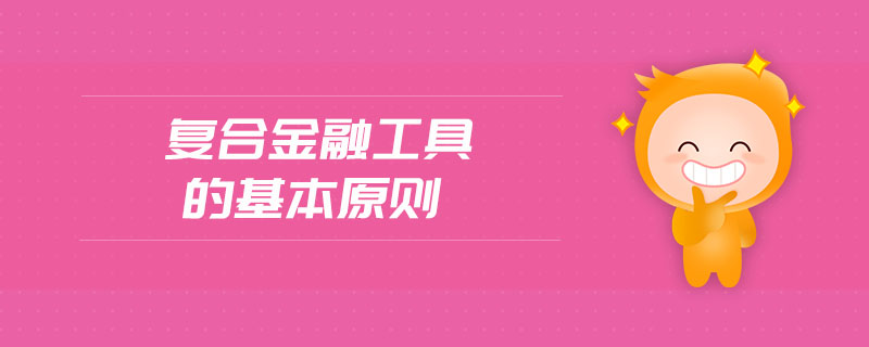 復合金融工具的基本原則