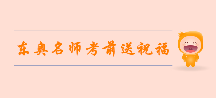 2019年注會(huì)考試倒計(jì)時(shí)4天，東奧名師考前送祝福！