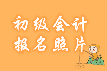 2020年初級會(huì)計(jì)報(bào)名照片用白底、藍(lán)底還是紅底？