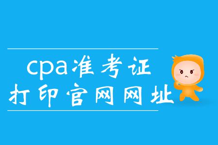 2019年cpa準(zhǔn)考證打印入口官網(wǎng)這里有！
