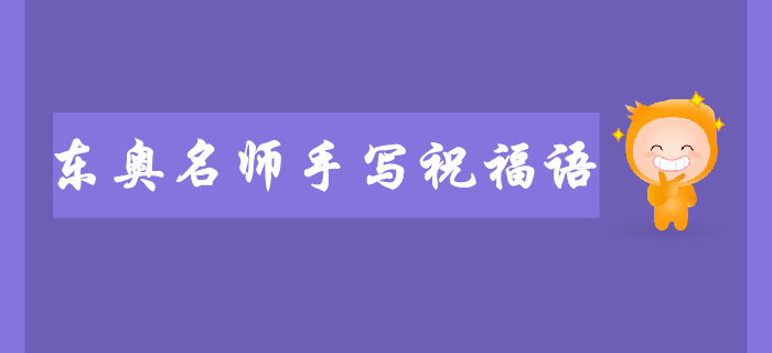 2019年?yáng)|奧名師注會(huì)考前手寫(xiě)祝福語(yǔ)送給你！