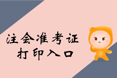 2019年注會(huì)統(tǒng)一登錄入口官網(wǎng)準(zhǔn)考證打印入口