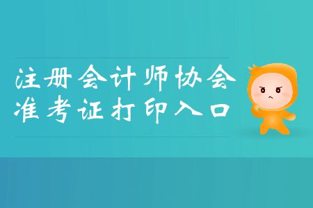 2019年注冊(cè)會(huì)計(jì)師協(xié)會(huì)官網(wǎng)準(zhǔn)考證打印入口在哪里？