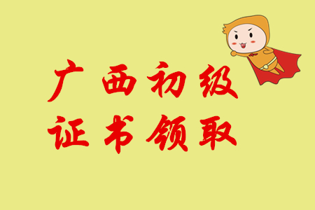 2019年廣西初級(jí)會(huì)計(jì)師證書(shū)領(lǐng)取通知