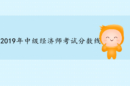 2019年中級(jí)經(jīng)濟(jì)師分?jǐn)?shù)線是多少分？