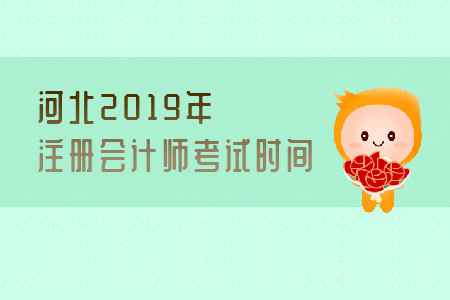河北2019年注冊會計師考試時間是哪天？