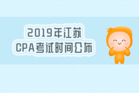 2019年江蘇CPA考試時(shí)間公布，速看！