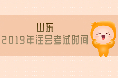 山東2019年注會考試時間已公布