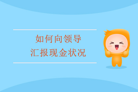 如何向領(lǐng)導(dǎo)匯報(bào)現(xiàn)金狀況？