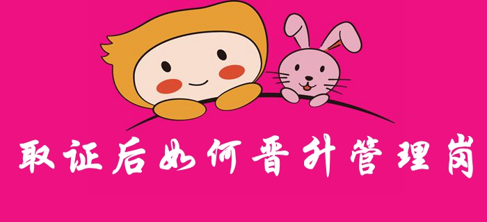 假如取得中級(jí)會(huì)計(jì)職稱證書，應(yīng)如何晉級(jí)管理崗位？