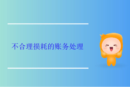不合理損耗的賬務(wù)處理