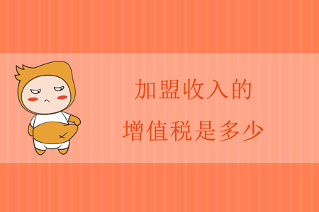 加盟收入的增值稅是多少？