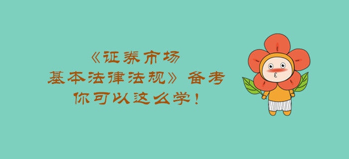 《證券市場基本法律法規(guī)》備考，你可以這么學(xué)！