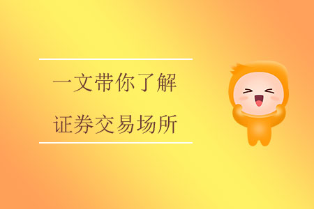 一文帶你了解證券交易場(chǎng)所 一文帶你了解證券交易場(chǎng)所