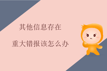 其他信息存在重大錯報該怎么辦？