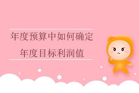 年度預(yù)算中如何確定年度目標(biāo)利潤值？