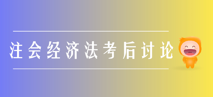 2019年注冊(cè)會(huì)計(jì)師《會(huì)計(jì)》考后討論 2019年注冊(cè)會(huì)計(jì)師《會(huì)計(jì)》考后討論
