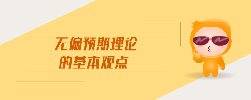 無偏預(yù)期理論的基本觀點(diǎn)