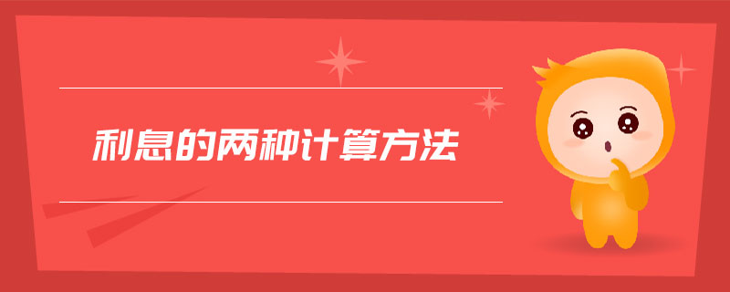 利息的兩種計(jì)算方法