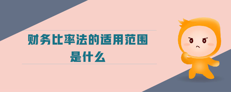 財務(wù)比率法的適用范圍是什么 財務(wù)比率法的適用范圍是什么