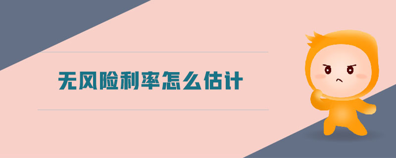 無風(fēng)險利率怎么估計 無風(fēng)險利率怎么估計