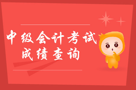 貴州省2019年中級(jí)會(huì)計(jì)師成績(jī)是否已出？