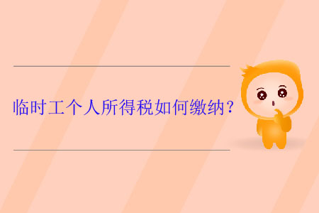 臨時(shí)工個(gè)人所得稅如何繳納？