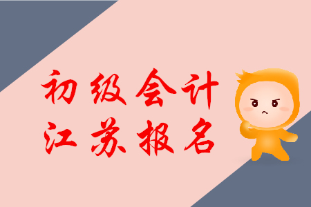 2020年江蘇省初級會計報名公告發(fā)布了嗎？