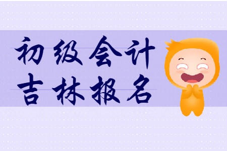 吉林省2020年初級會計報名資格審核方式為網(wǎng)上審核