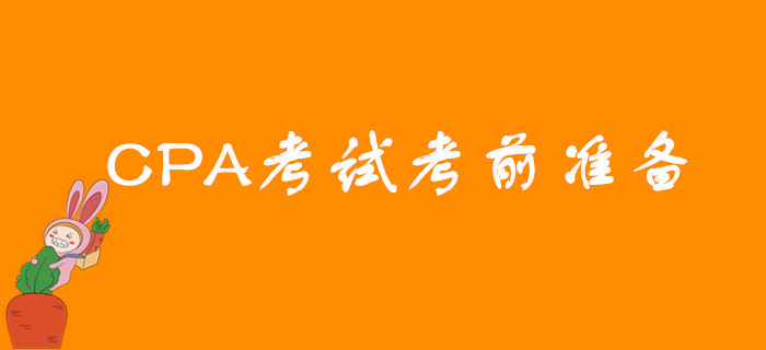 2019年CPA考試考前需要做哪些準(zhǔn)備？