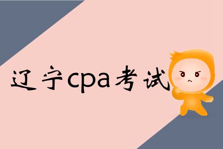 速存！遼寧2019年cpa考試時間和會計科目特殊安排