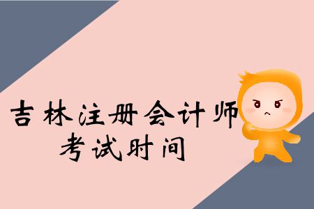 注意！2019年吉林注冊(cè)會(huì)計(jì)師考試時(shí)間公布了！