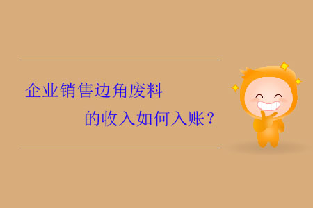 企業(yè)銷售邊角廢料的收入如何入賬？