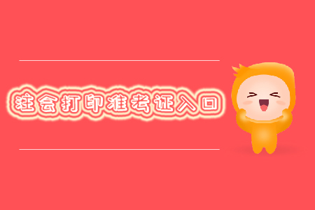 2019年注會打印準考證入口