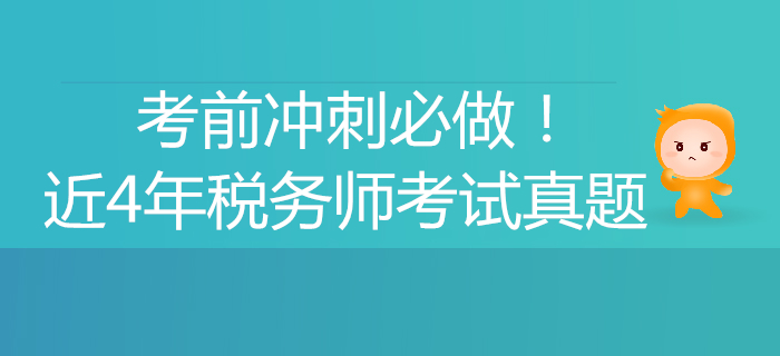 考前沖刺必做！稅務(wù)師近4年考試真題、解析匯總！