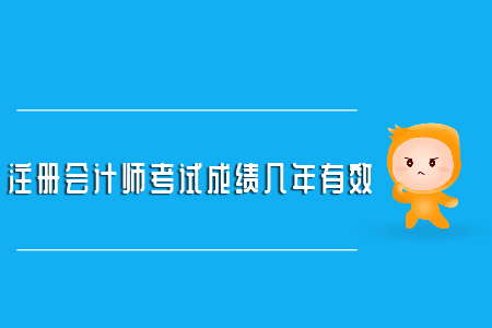 注冊會計師考試成績幾年有效