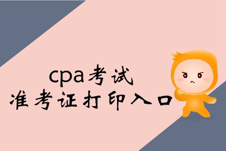 保存！2019年cpa考試準(zhǔn)考證打印入口