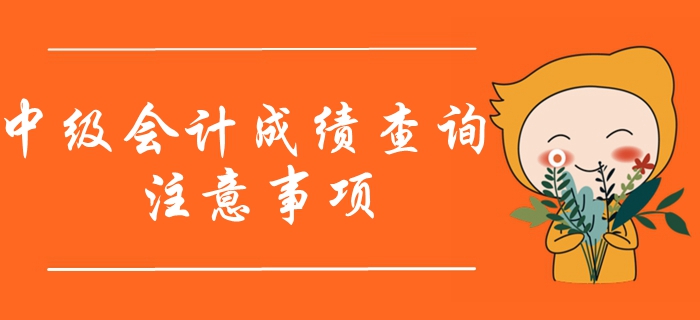 2019年中級(jí)會(huì)計(jì)成績查詢注意事項(xiàng)，查分的考生必須看！