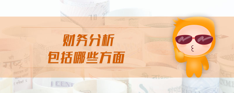 財務(wù)分析包括哪些方面 財務(wù)分析包括哪些方面