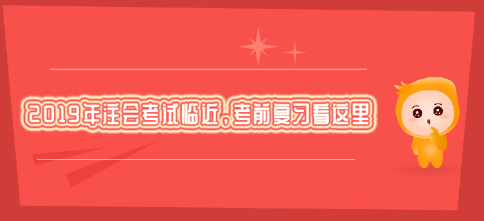 2019年注會(huì)考試臨近，考前復(fù)習(xí)看這里