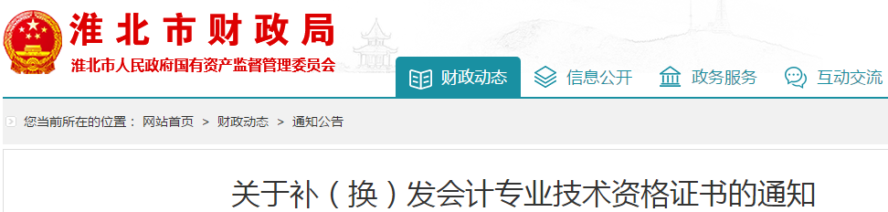 安徽淮北中級(jí)會(huì)計(jì)師資格證書補(bǔ)、換發(fā)通知！