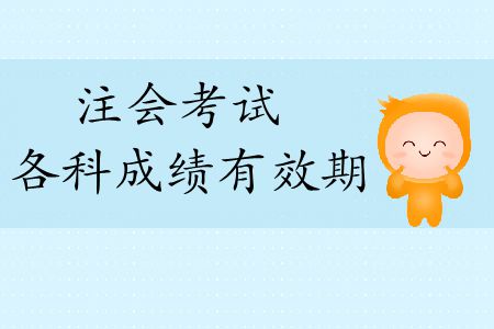2019年注冊會計師考試科目成績幾年有效期？