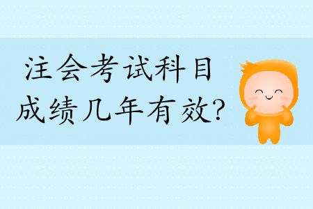 快來看！2019年注會考試科目成績幾年有效？