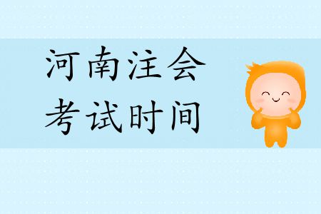 河南注冊(cè)會(huì)計(jì)師考試時(shí)間是在2019年幾月？